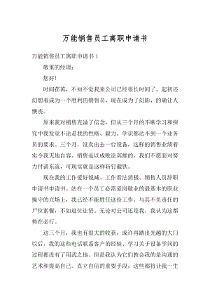 万能销售员工离职申请书汇总.docx