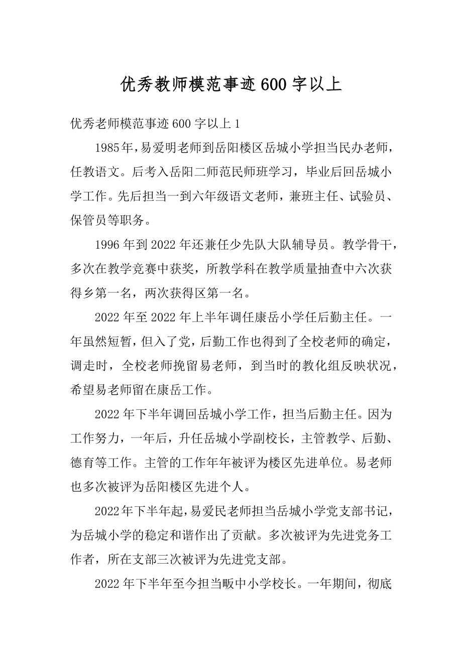 优秀教师模范事迹600字以上精选.docx_第1页