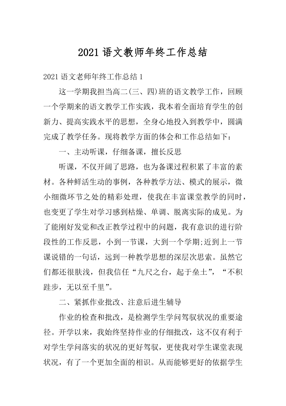 2021语文教师年终工作总结精选.docx_第1页