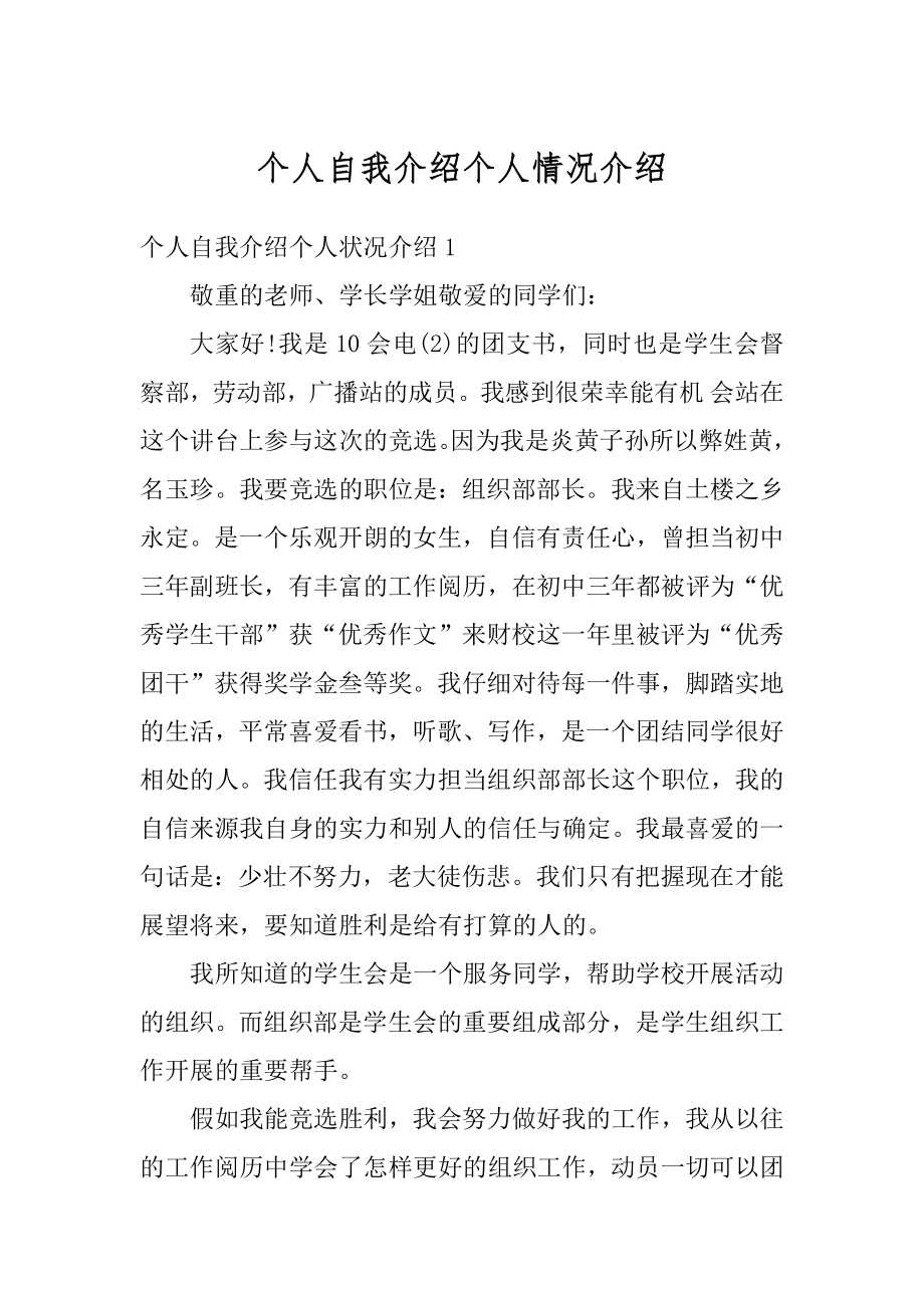 个人自我介绍个人情况介绍优质.docx_第1页