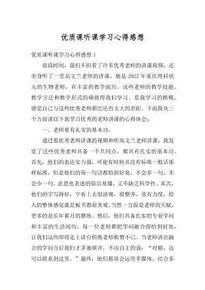 优质课听课学习心得感想范例.docx