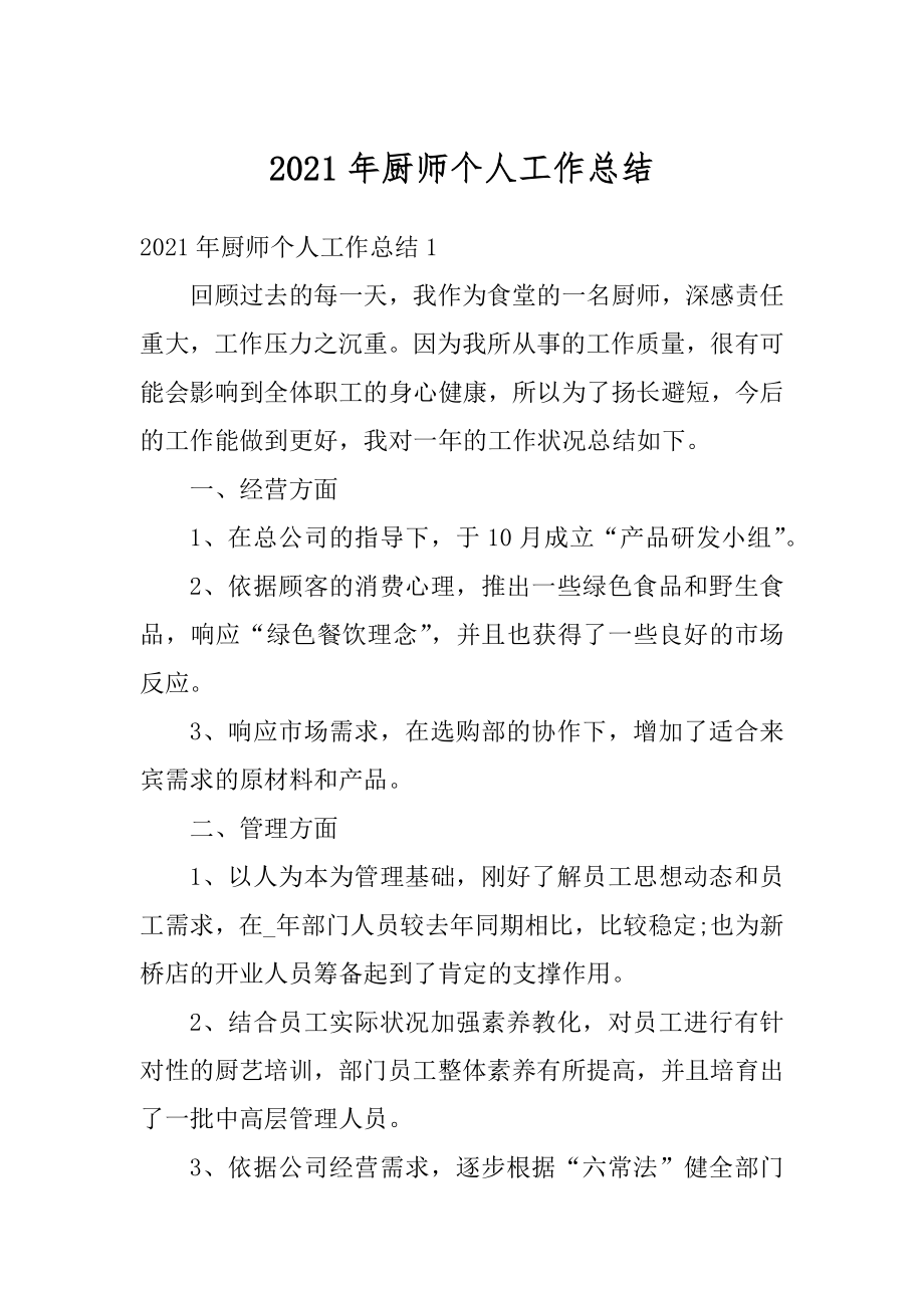 2021年厨师个人工作总结优质.docx_第1页