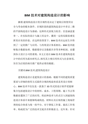 BIM技术对建筑构造设计的影响.docx