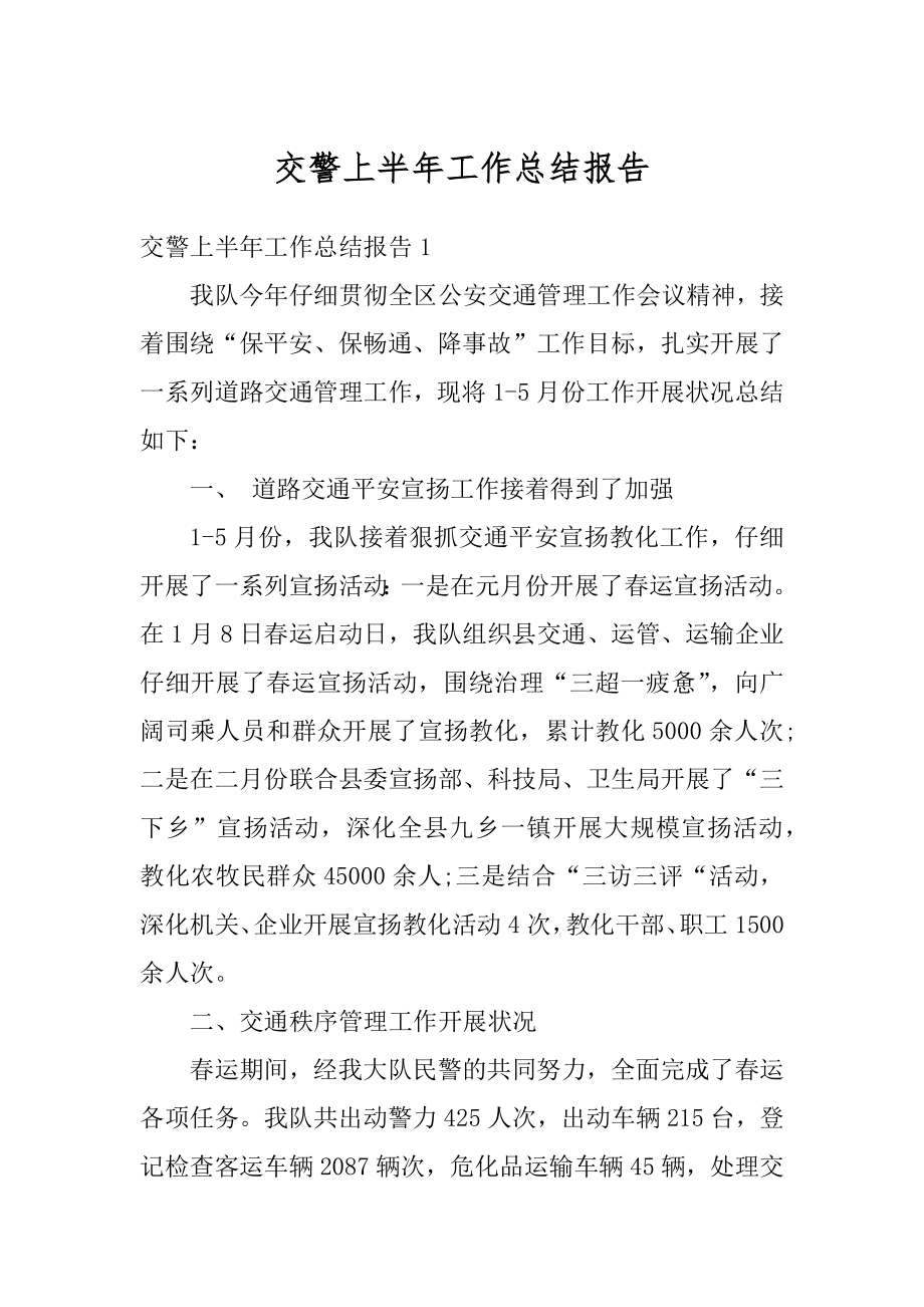 交警上半年工作总结报告精编.docx_第1页