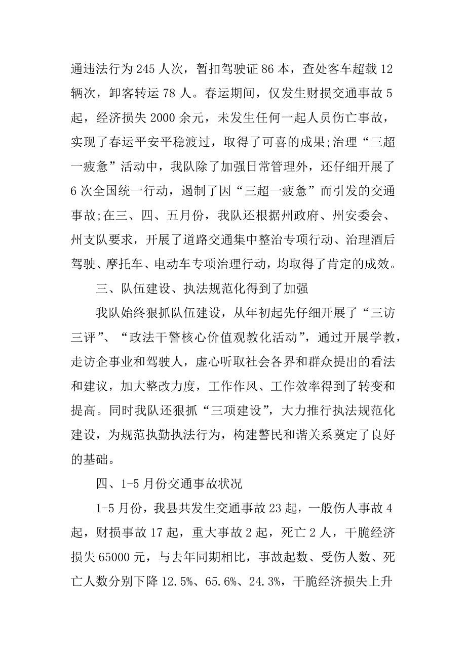 交警上半年工作总结报告精编.docx_第2页