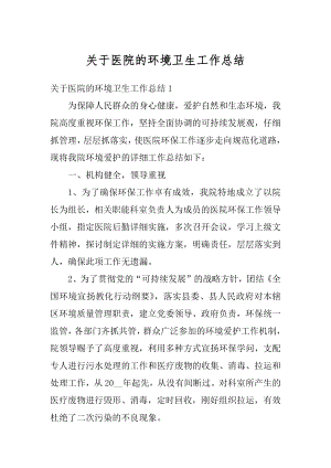 关于医院的环境卫生工作总结最新.docx