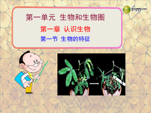 初中一年级生物上册第一单元生物和生物圈第一章第一课时课件.ppt