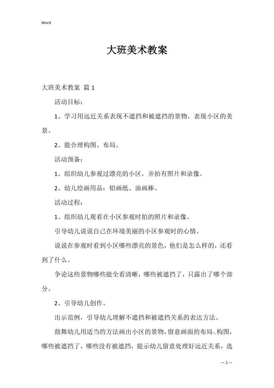 大班美术教案_14.docx_第1页