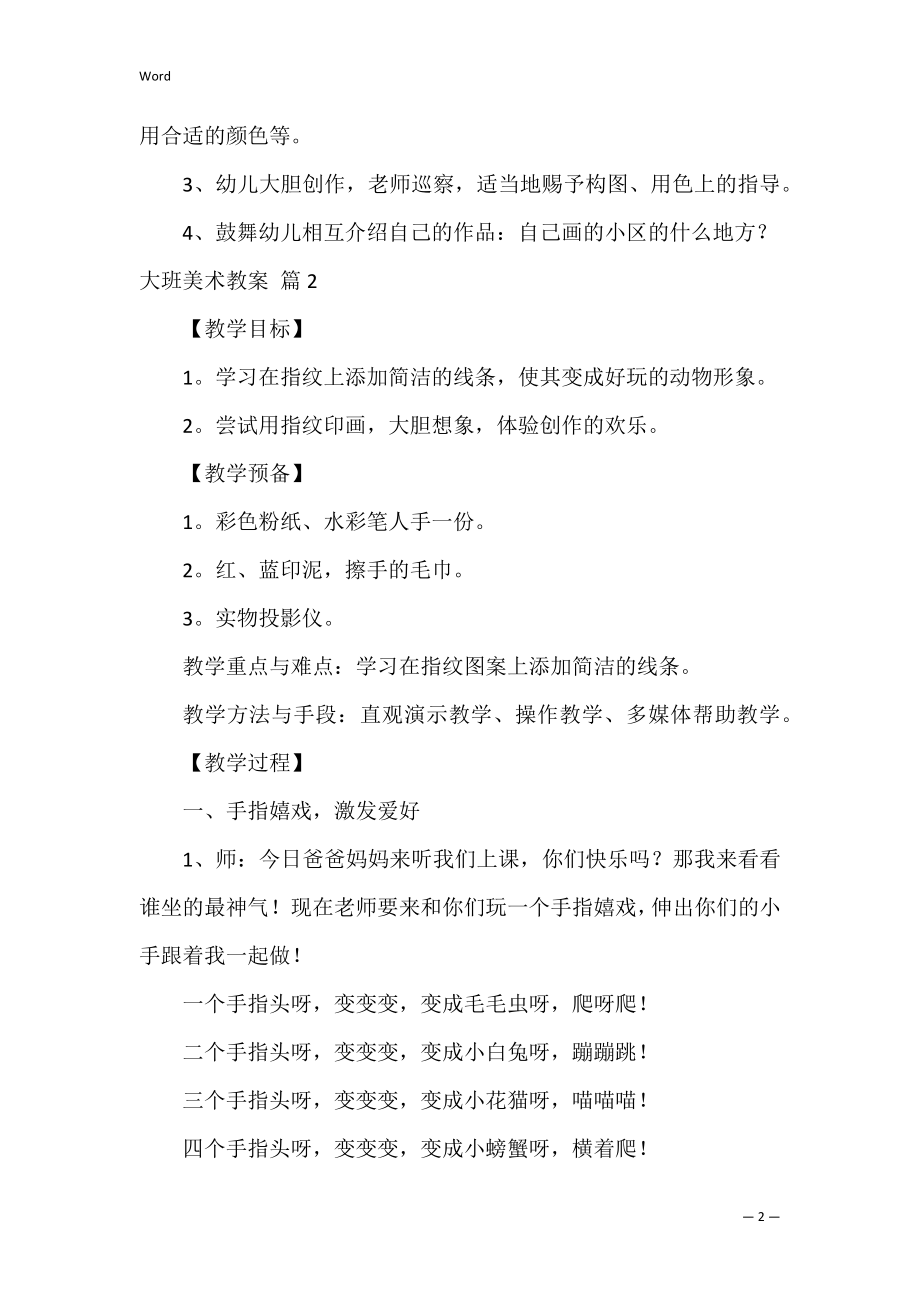 大班美术教案_14.docx_第2页