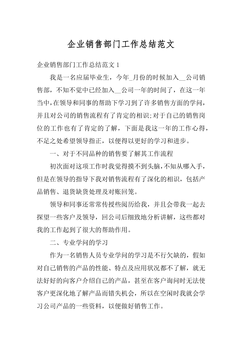 企业销售部门工作总结范文精编.docx_第1页