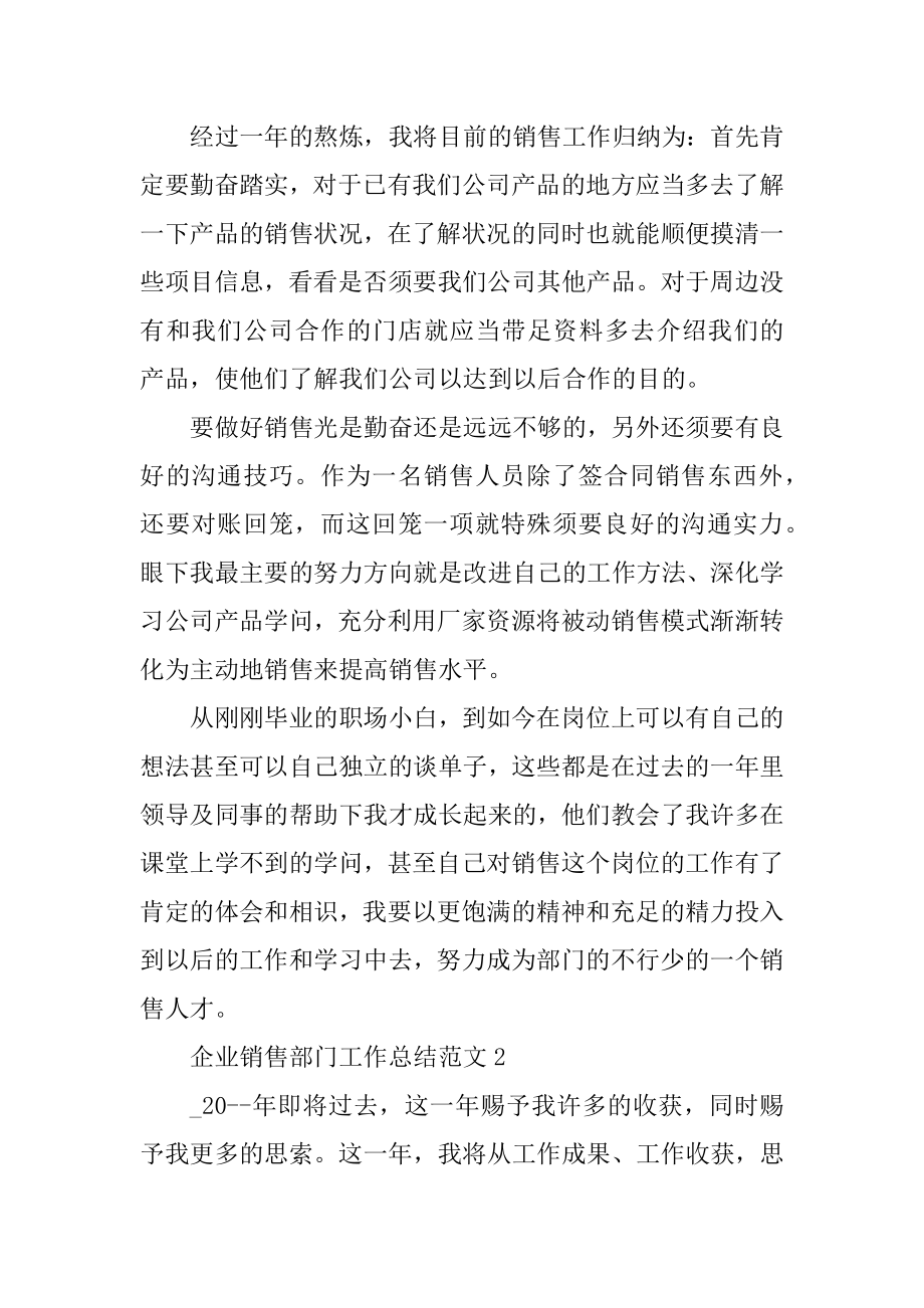 企业销售部门工作总结范文精编.docx_第2页