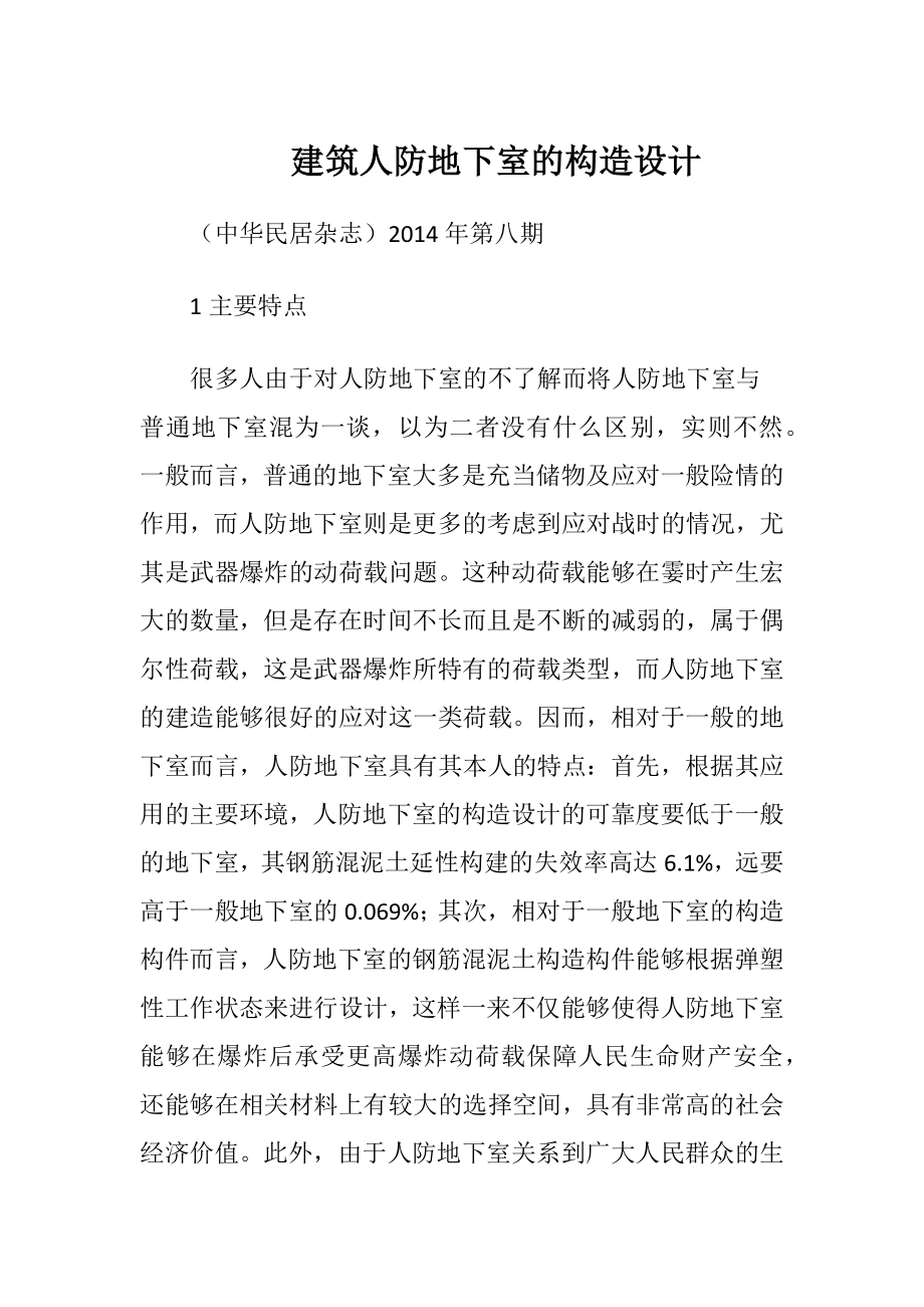 建筑人防地下室的构造设计.docx_第1页