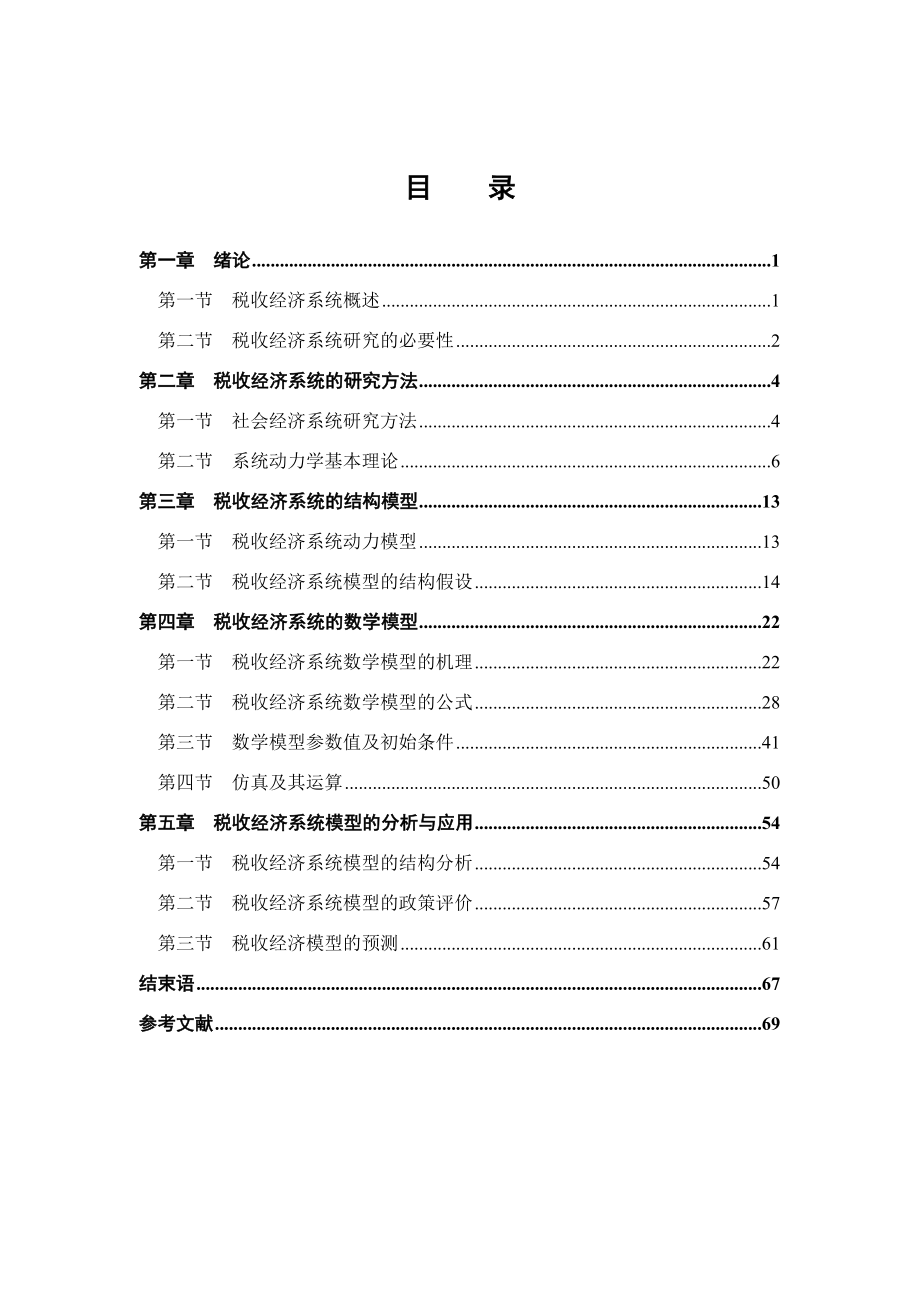 税收经济系统的结构与数学模型.docx_第1页