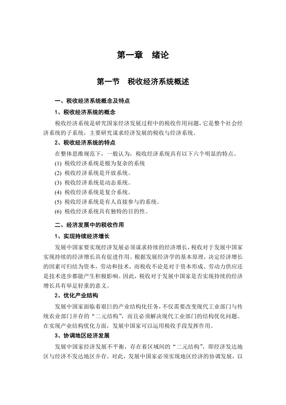 税收经济系统的结构与数学模型.docx_第2页