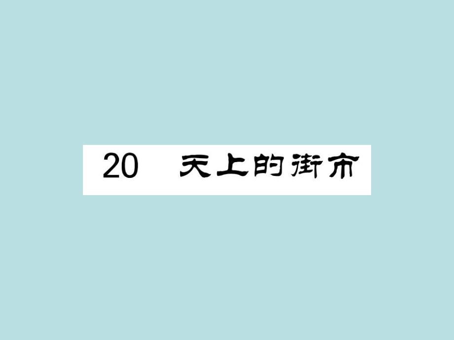 2019年秋人教部编版七年级上册语文（青岛）习题课件：20 天上的街市(共26张PPT).ppt_第1页