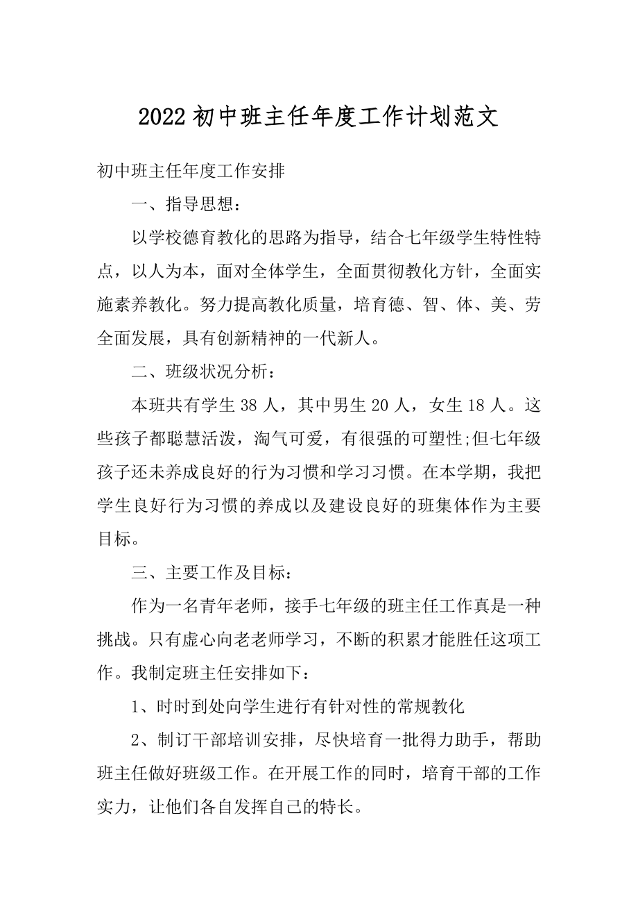 2022初中班主任年度工作计划范文例文.docx_第1页