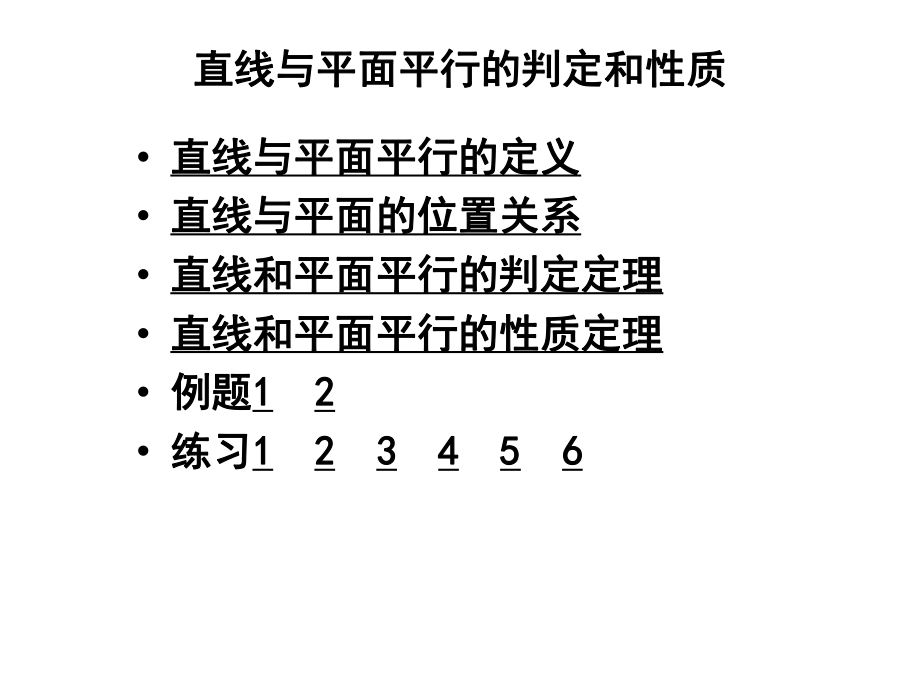 直线与平面平行的判定和性质.ppt_第1页