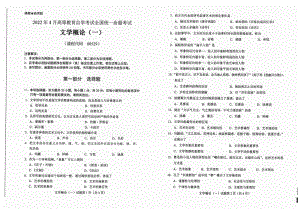 2022年4月自考试题00529文学概论（一）.pdf