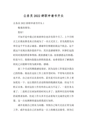 公务员2022辞职申请书开头范例.docx