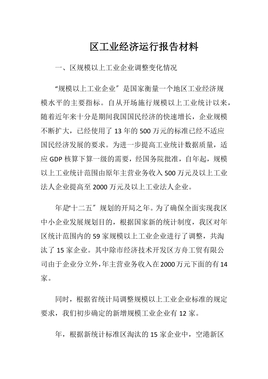 区工业经济运行报告材料-精品文档.docx_第1页