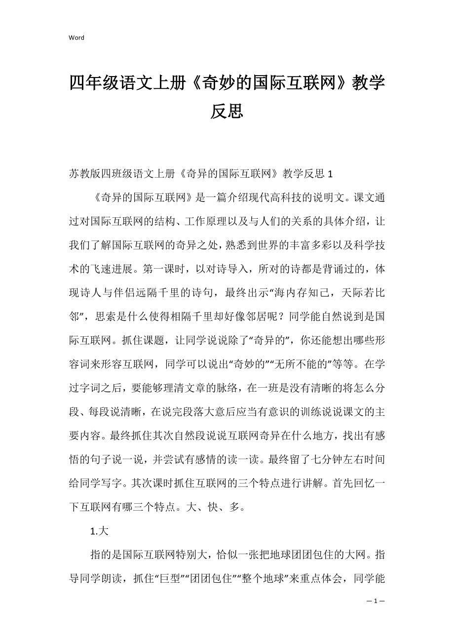 四年级语文上册《奇妙的国际互联网》教学反思.docx_第1页