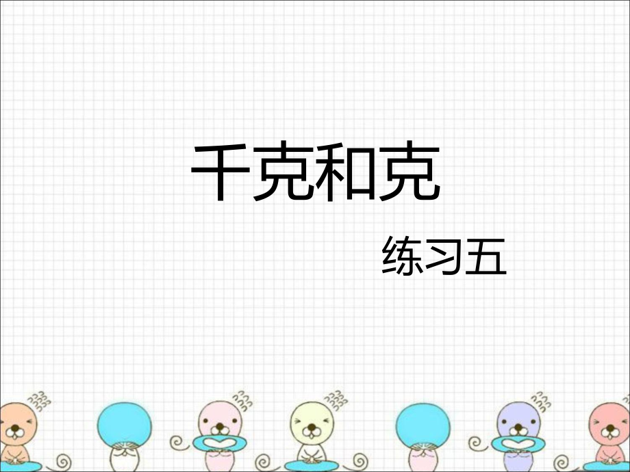 千克和克习题课.ppt_第1页