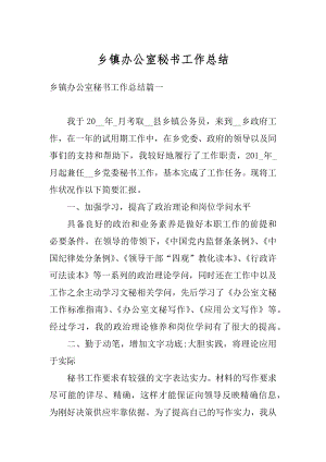 乡镇办公室秘书工作总结汇编.docx