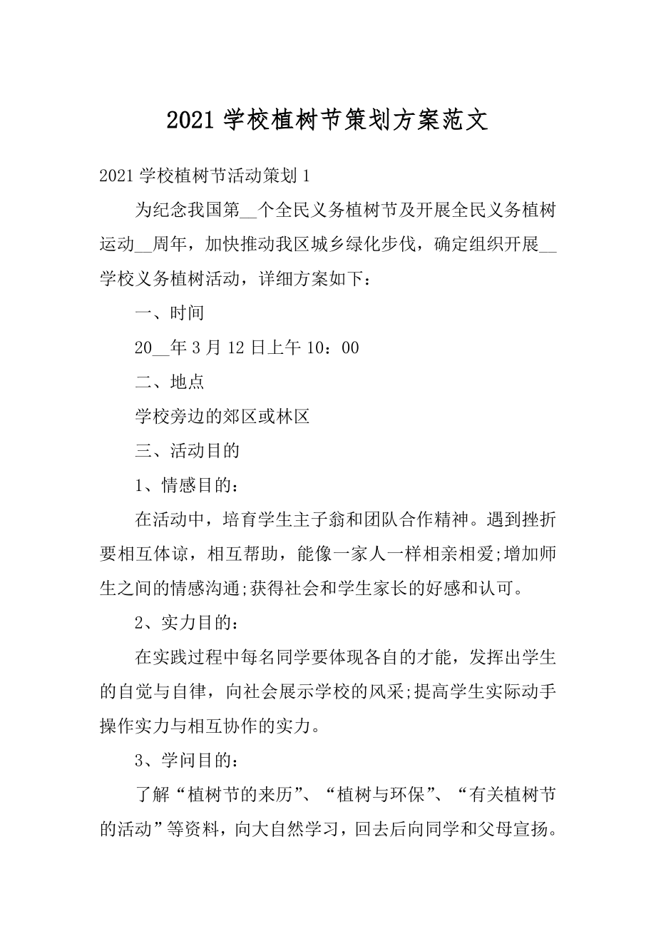 2021学校植树节策划方案范文汇编.docx_第1页