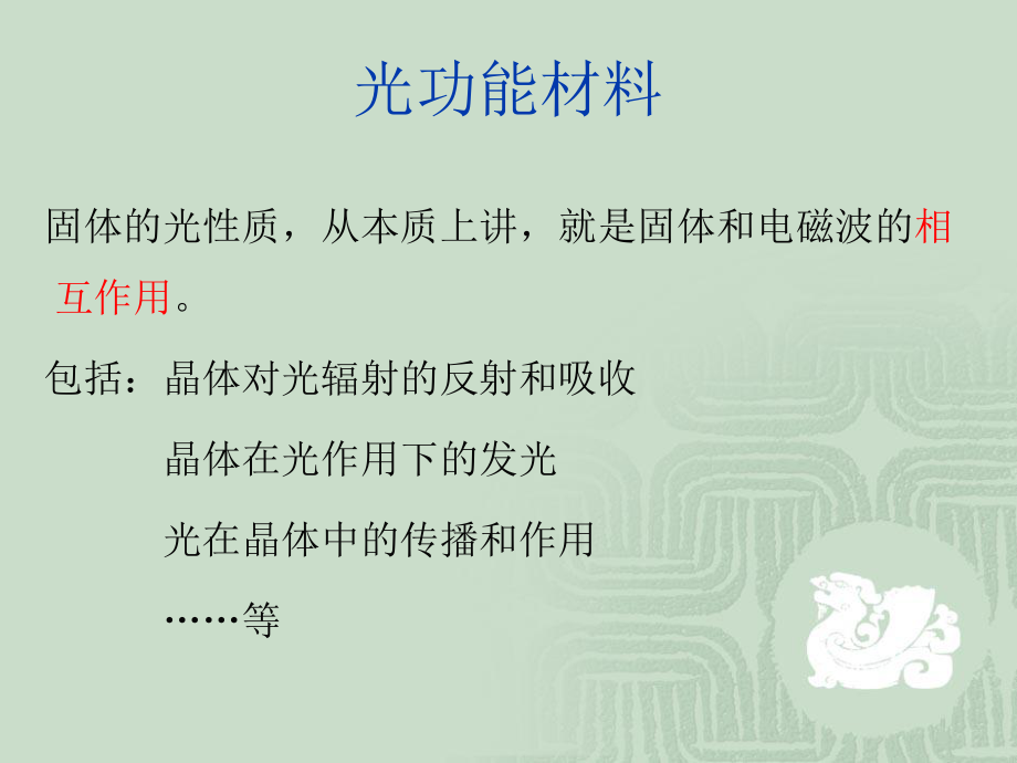 功能材料PPT课件系列：光学材料.ppt_第2页