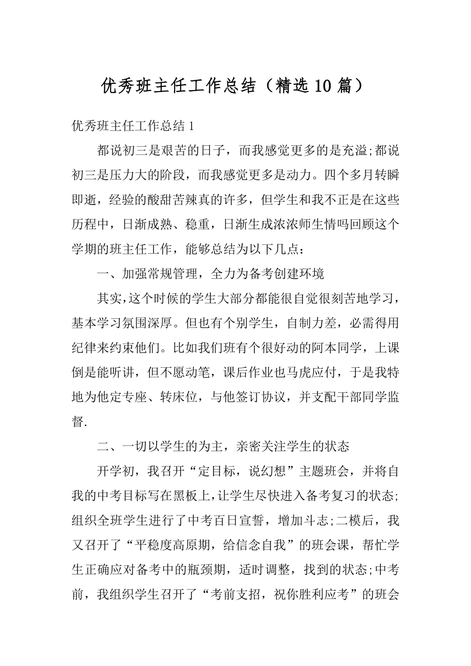 优秀班主任工作总结（精选10篇）汇编.docx_第1页