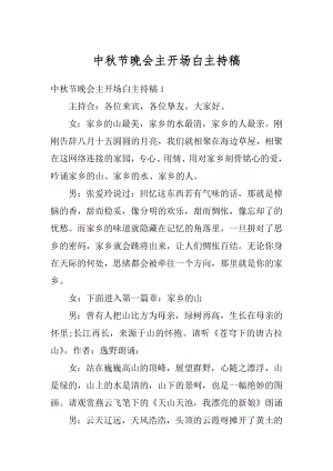 中秋节晚会主开场白主持稿优质.docx