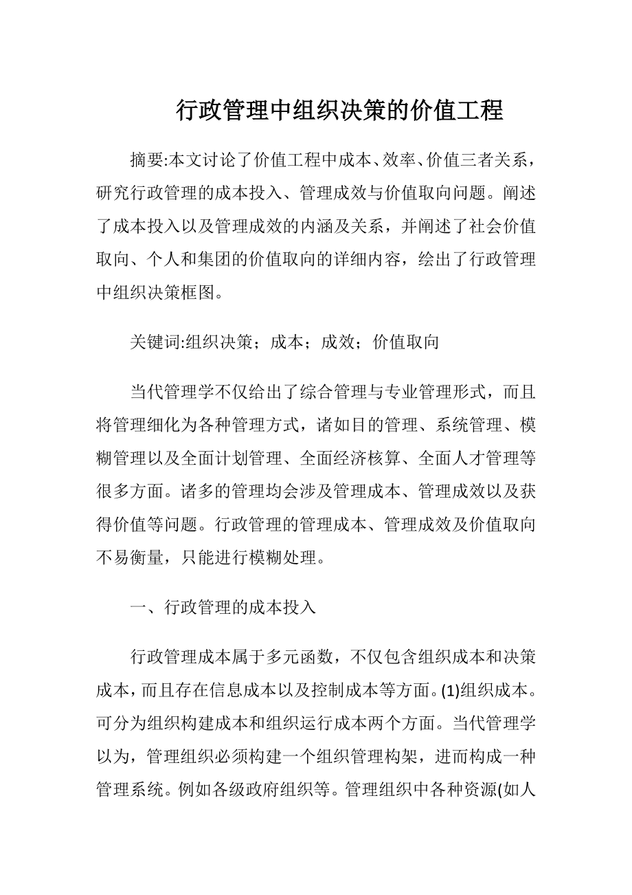 行政管理中组织决策的价值工程-精品文档.docx_第1页