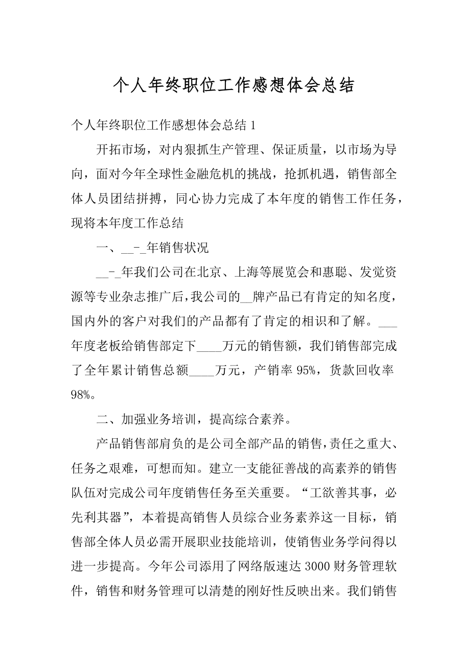 个人年终职位工作感想体会总结范本.docx_第1页