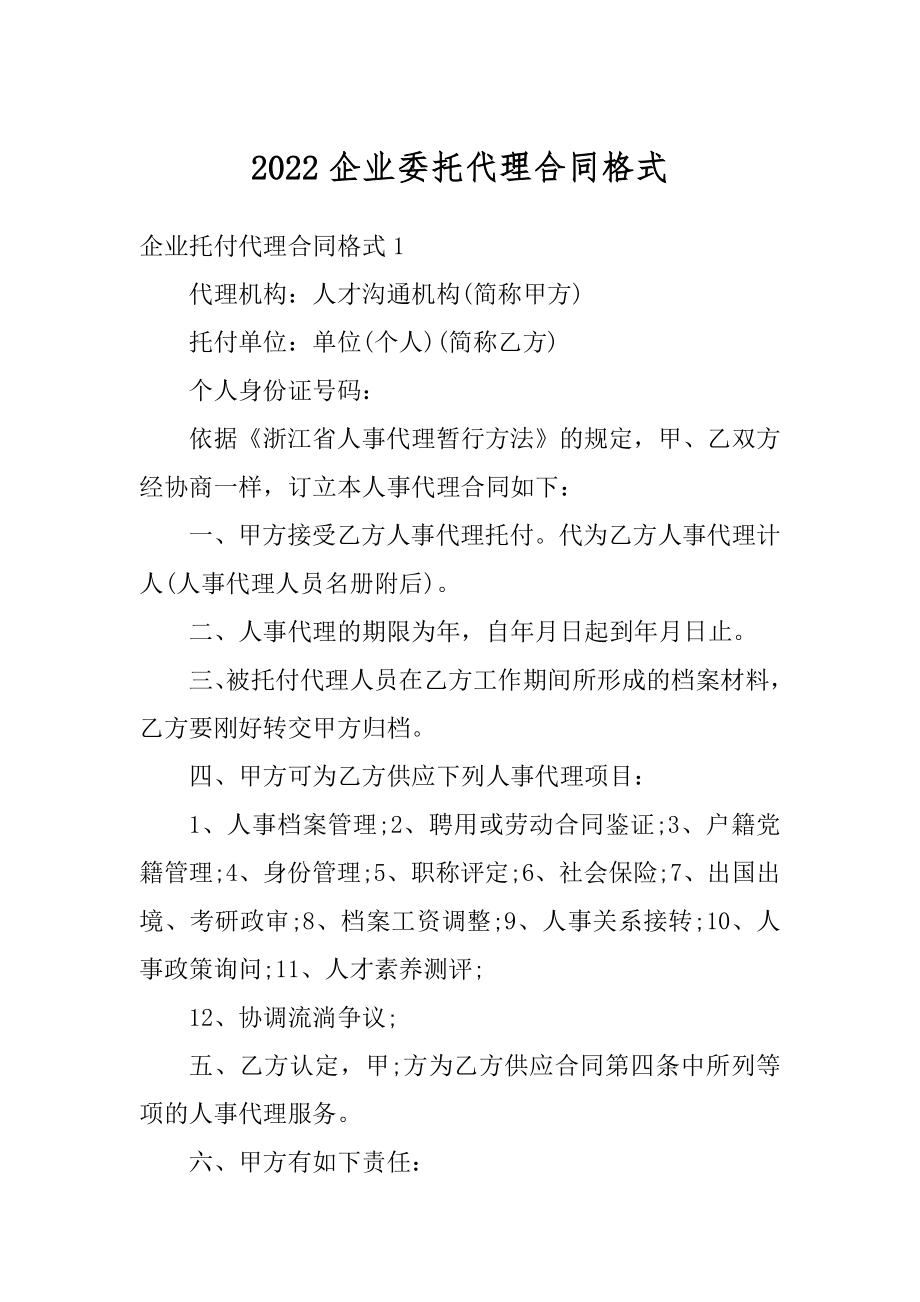 2022企业委托代理合同格式汇总.docx_第1页