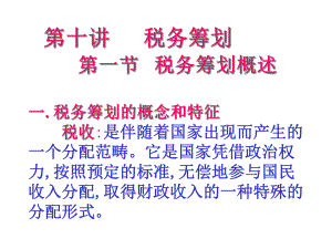 税务筹划概述(ppt 17页).pptx