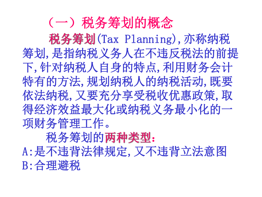 税务筹划概述(ppt 17页).pptx_第2页