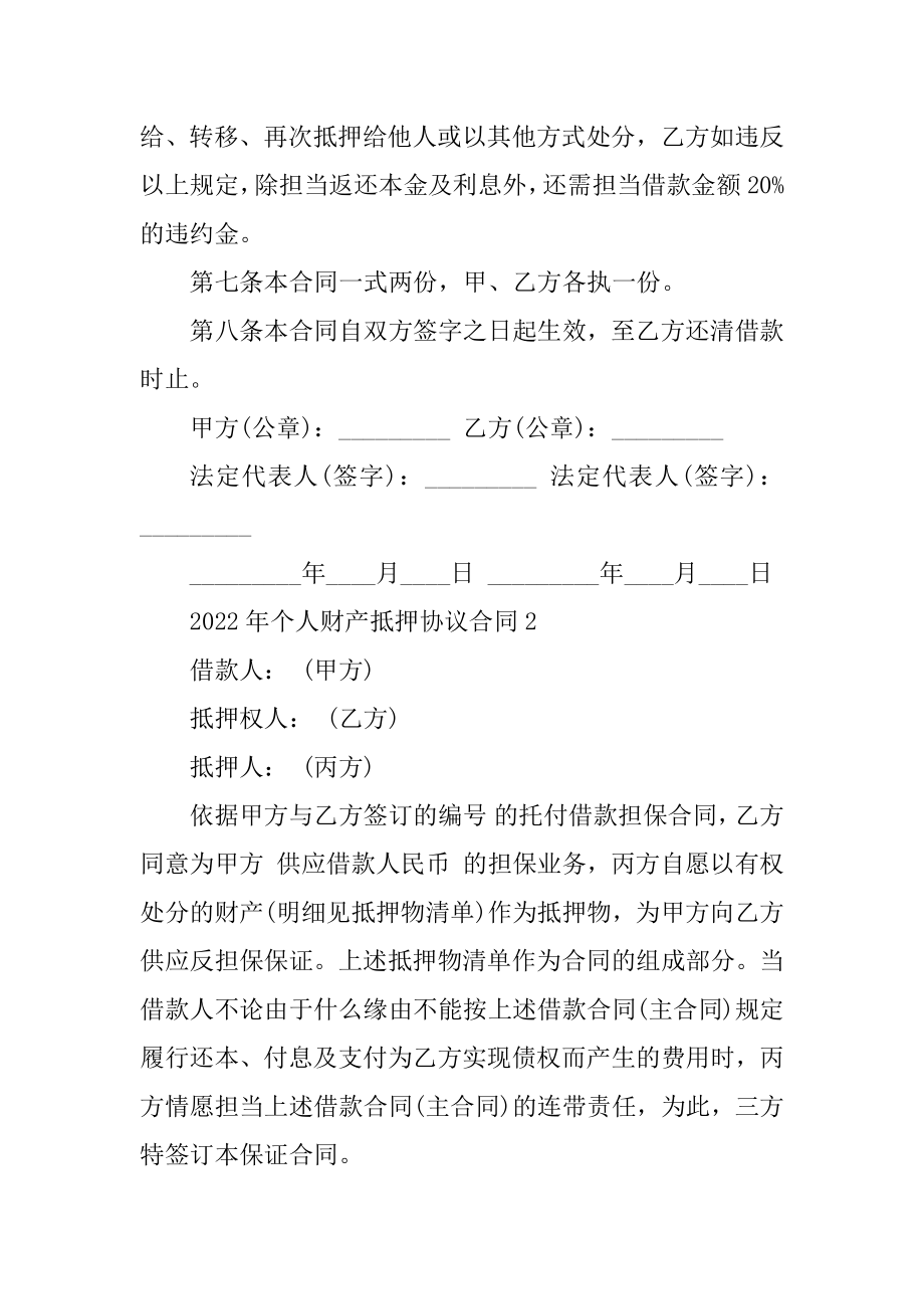 2022年个人财产抵押协议合同5篇范例.docx_第2页