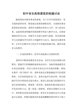 初中音乐高效课堂的构建讨论.docx