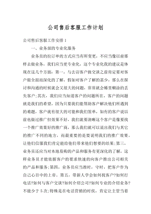 公司售后客服工作计划精品.docx