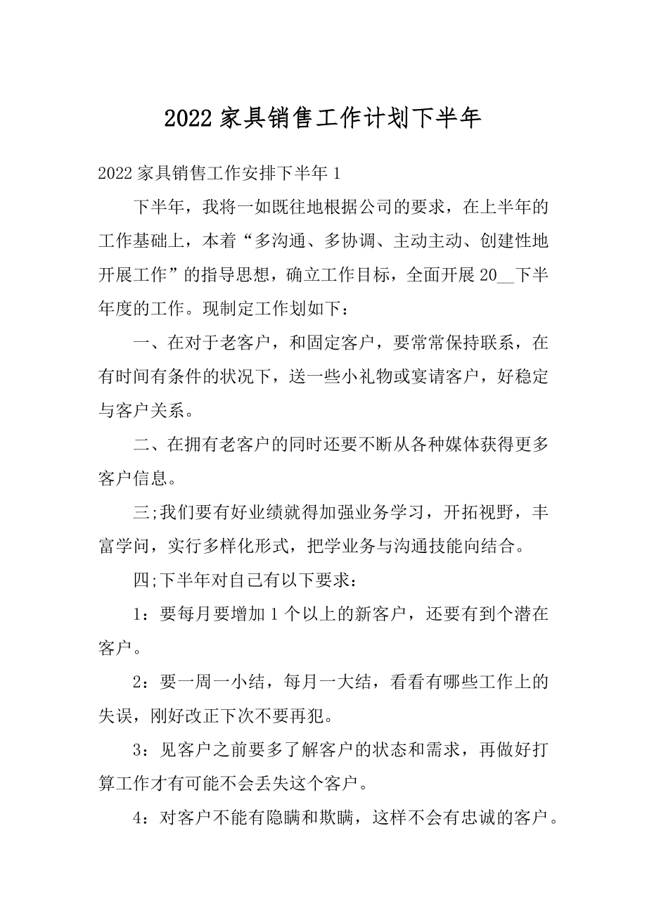 2022家具销售工作计划下半年范本.docx_第1页