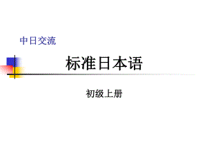 中日交流标准日本语初级上ppt课件.ppt