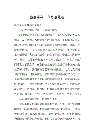 出纳半年工作总结最新汇编.docx