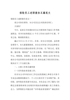 保险员工述职报告五篇范文.docx