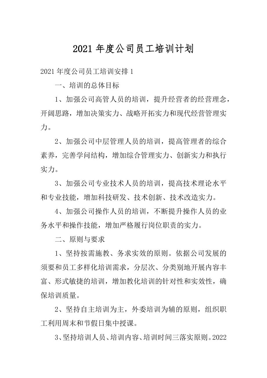 2021年度公司员工培训计划优质.docx_第1页