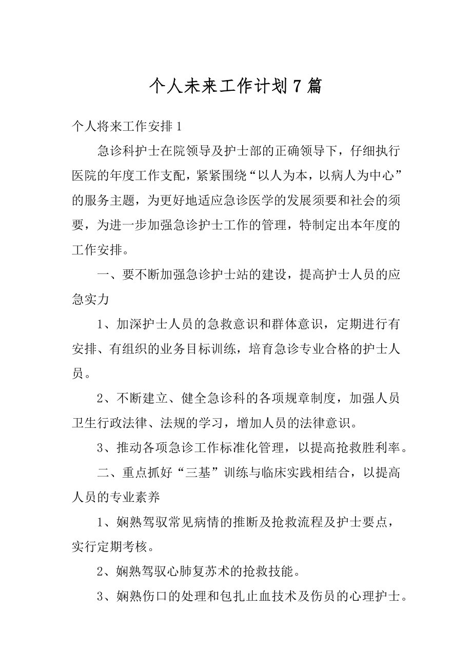 个人未来工作计划7篇汇总.docx_第1页