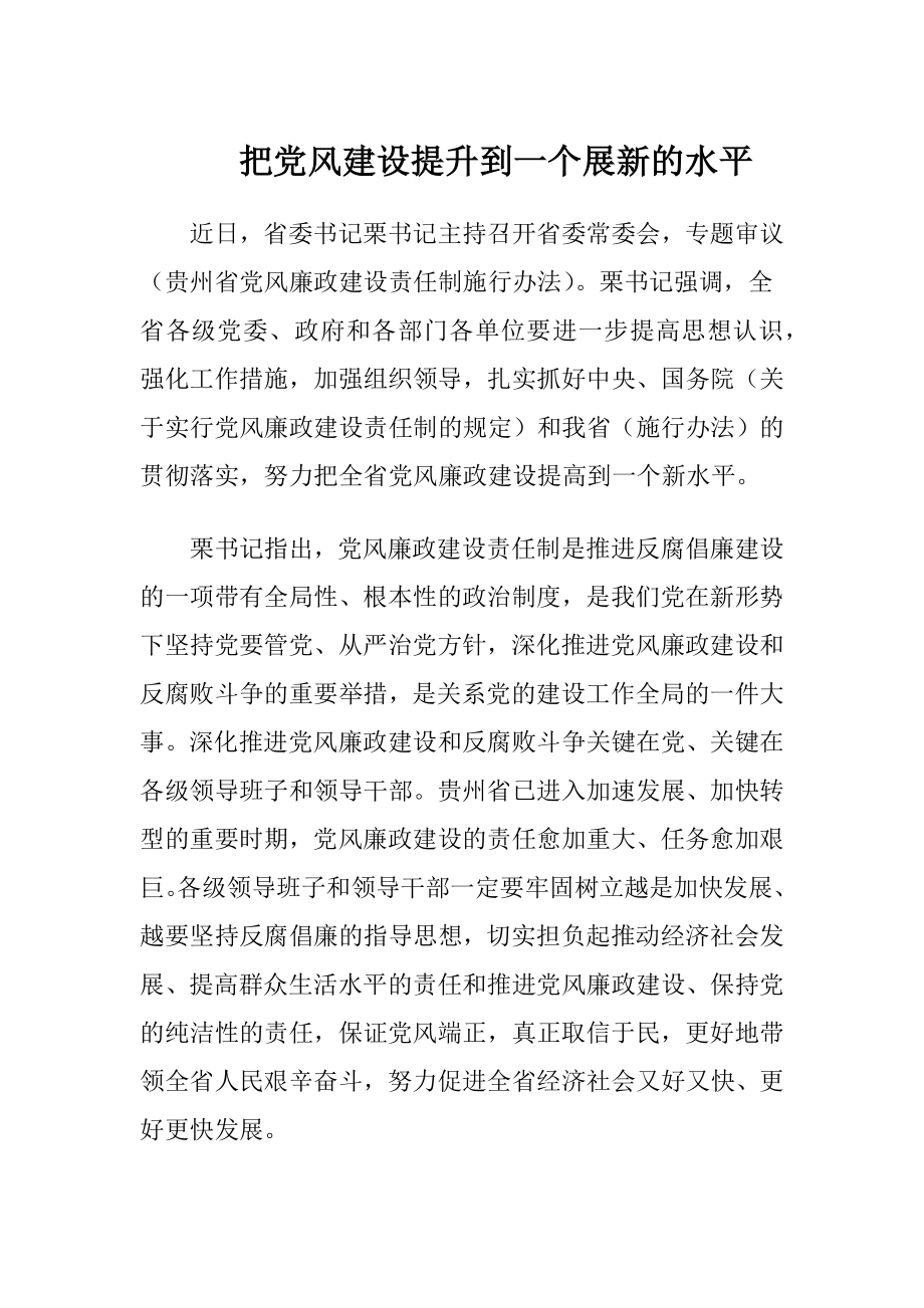 把党风建设提升到一个展新的水平.docx_第1页