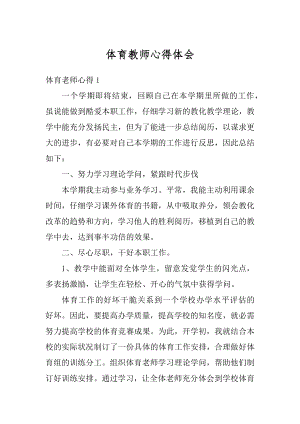 体育教师心得体会例文.docx