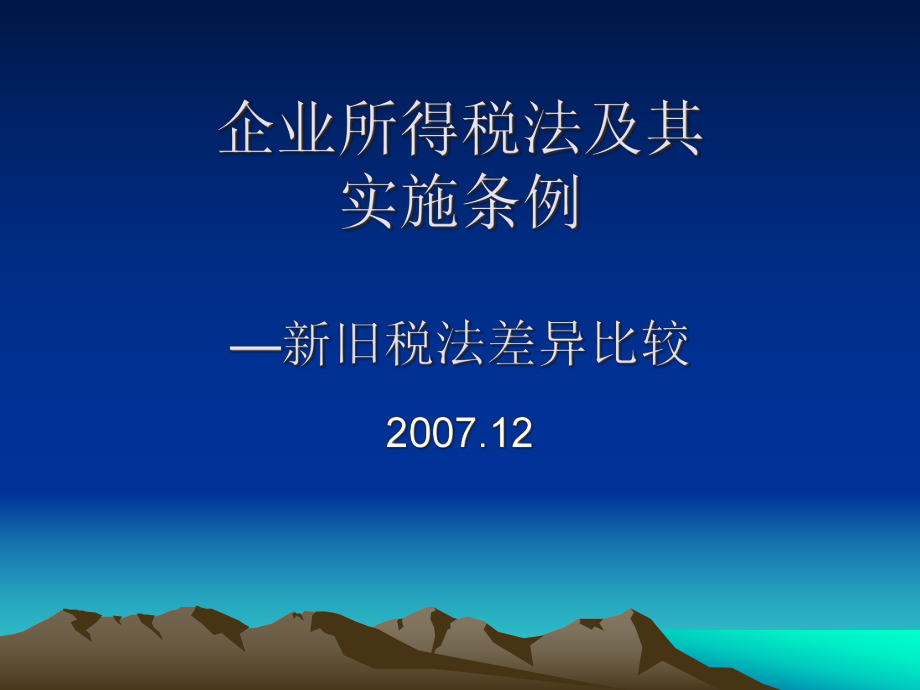 企业所得税法及其实施条例新旧比较.pptx_第1页