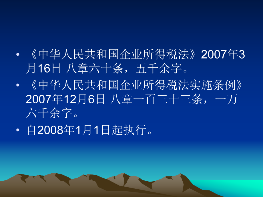 企业所得税法及其实施条例新旧比较.pptx_第2页