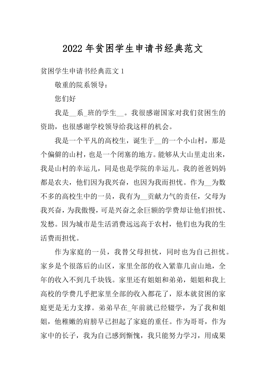 2022年贫困学生申请书经典范文范例.docx_第1页